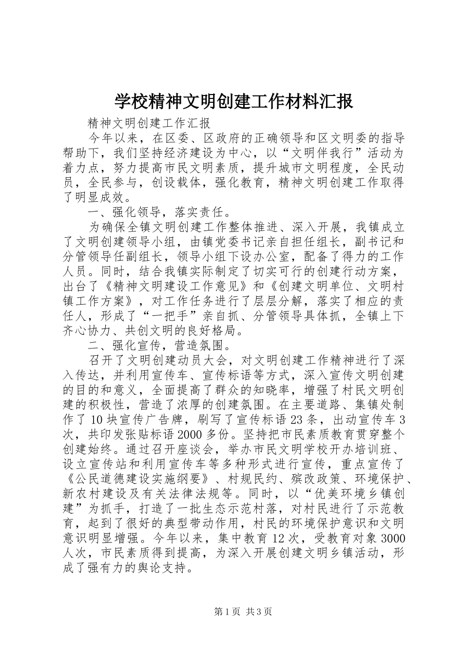 2024年学校精神文明创建工作材料汇报_第1页
