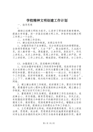 2024年学校精神文明创建工作计划