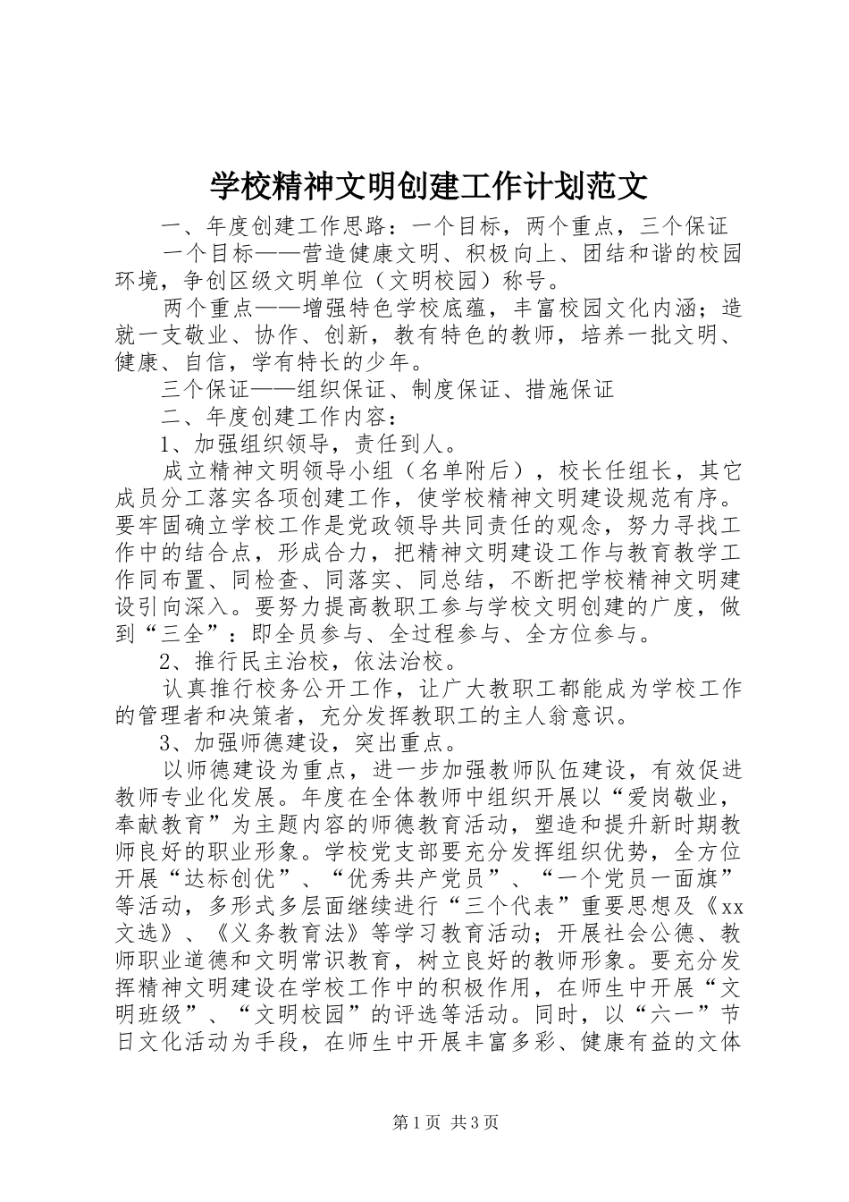 2024年学校精神文明创建工作计划范文_第1页
