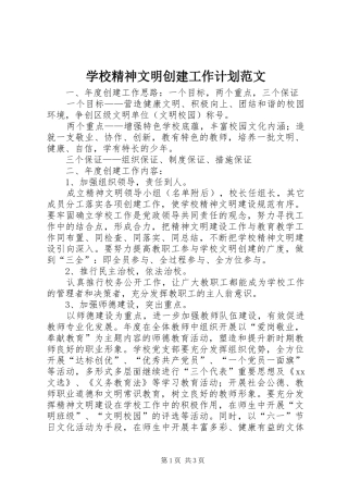 2024年学校精神文明创建工作计划范文