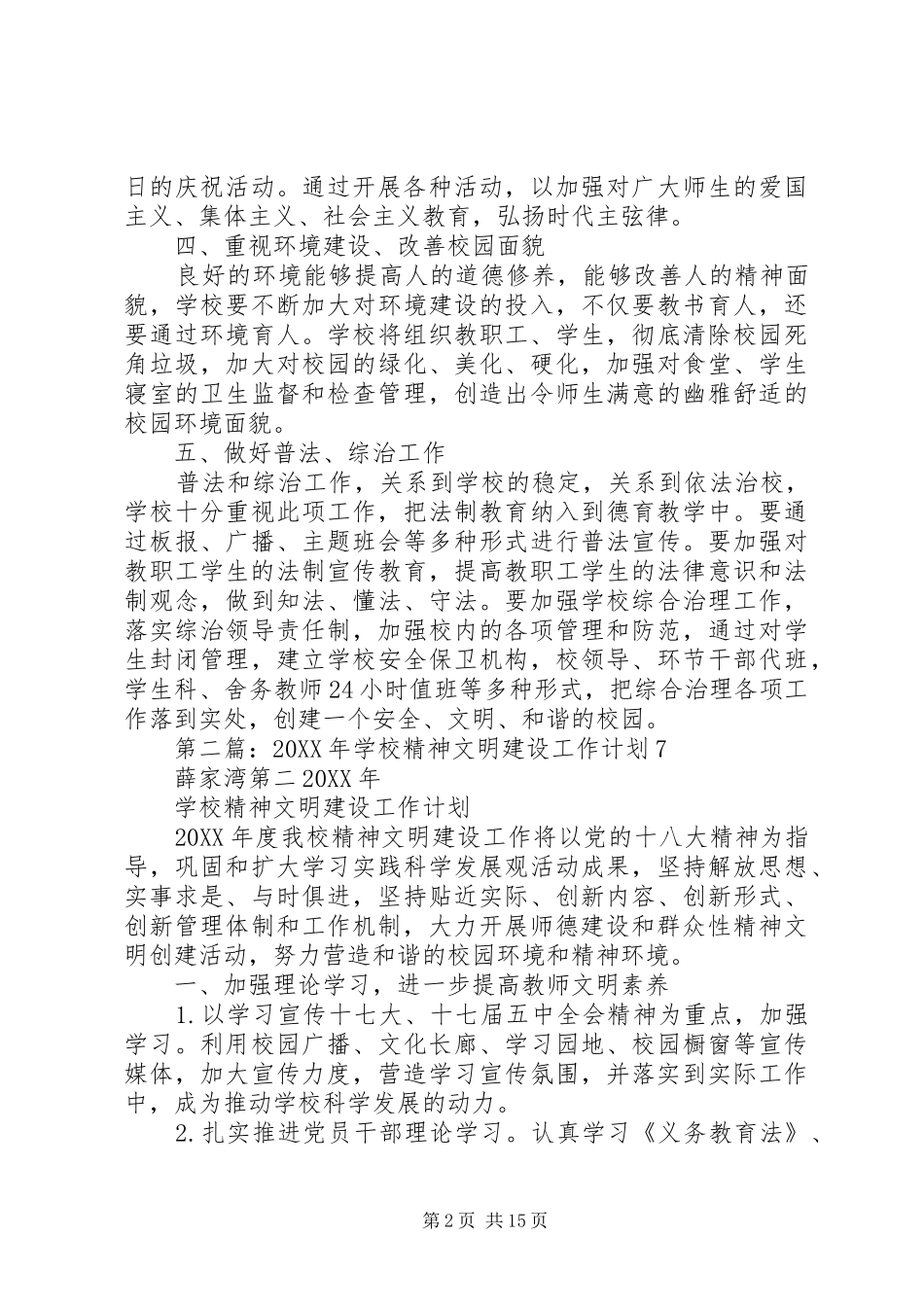 2024年学校精神文明建设工作计划_第2页
