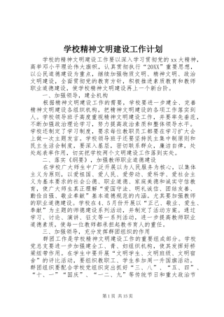 2024年学校精神文明建设工作计划