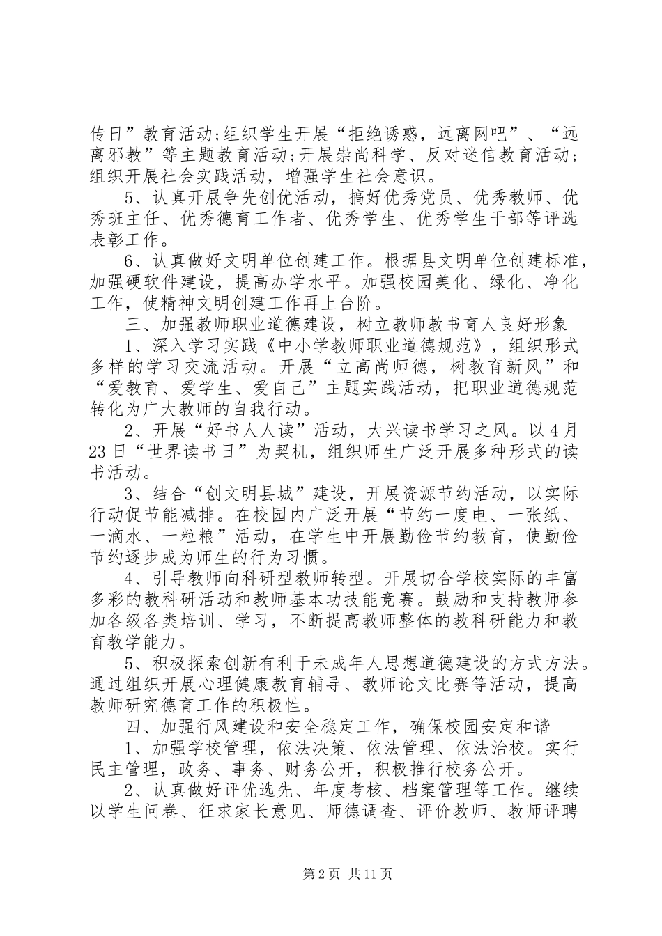 2024年学校精神文明建设工作计划三篇_第2页