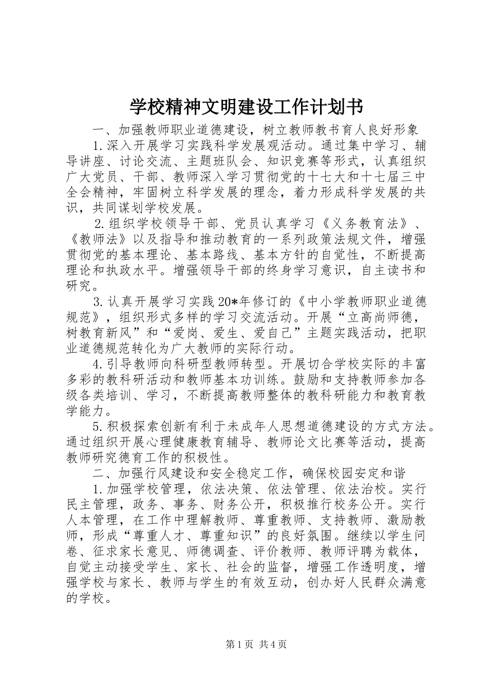 2024年学校精神文明建设工作计划书_第1页