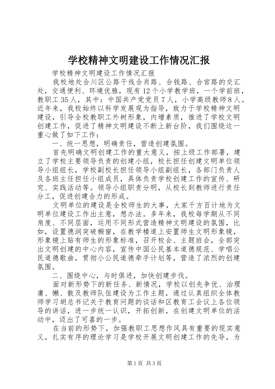 2024年学校精神文明建设工作情况汇报_第1页