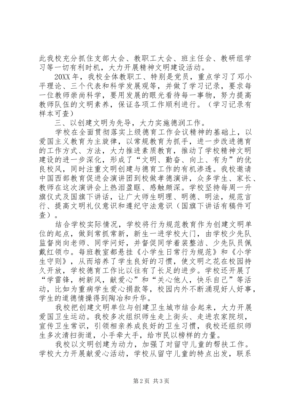 2024年学校精神文明建设工作情况汇报_第2页
