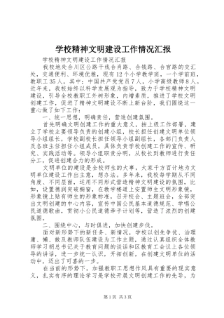 2024年学校精神文明建设工作情况汇报