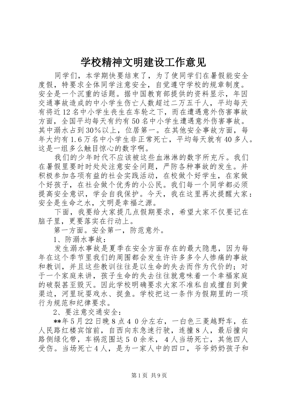 2024年学校精神文明建设工作意见_第1页