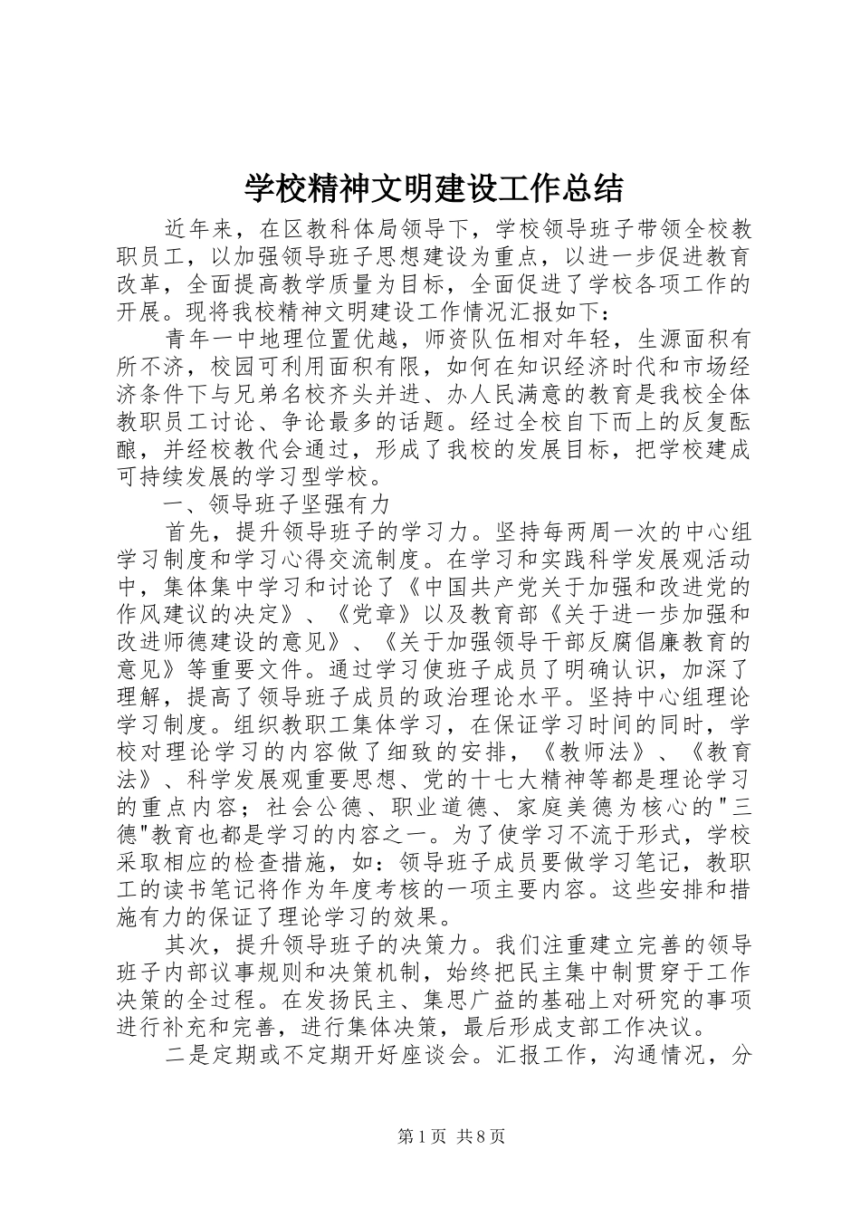 2024年学校精神文明建设工作总结_第1页