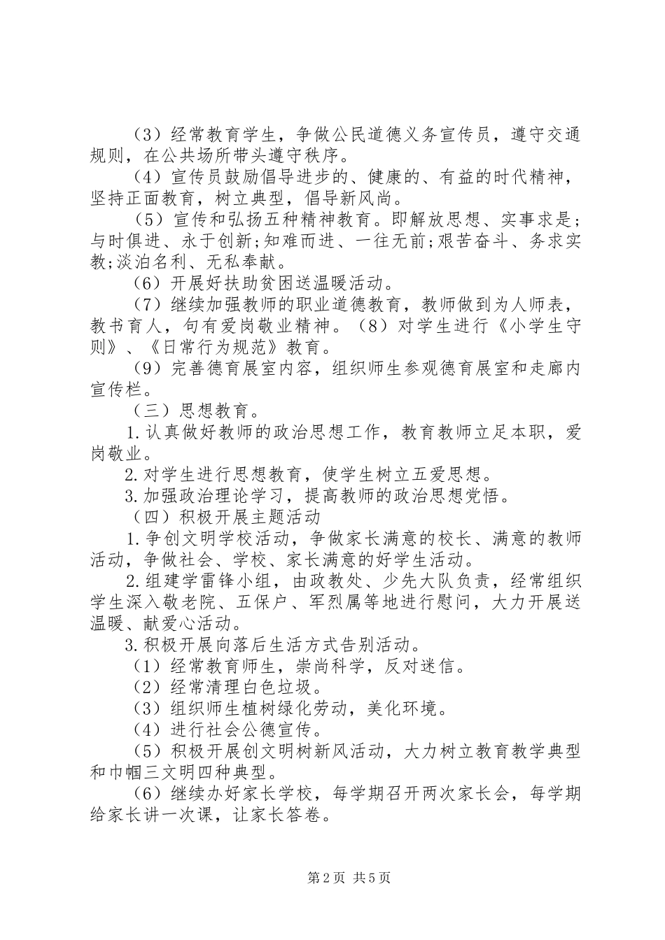 2024年学校精神文明建设计划_第2页