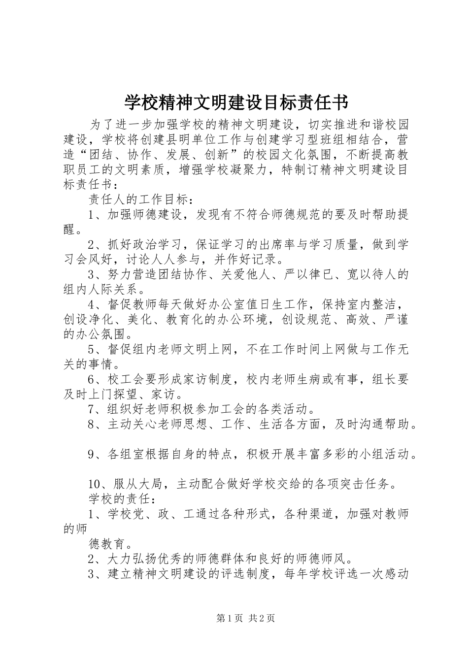 2024年学校精神文明建设目标责任书_第1页