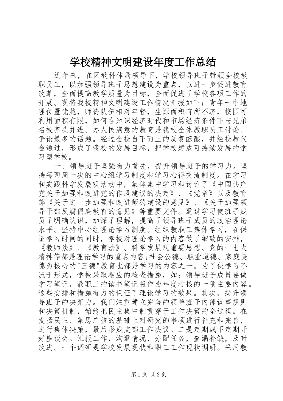 2024年学校精神文明建设年度工作总结_第1页