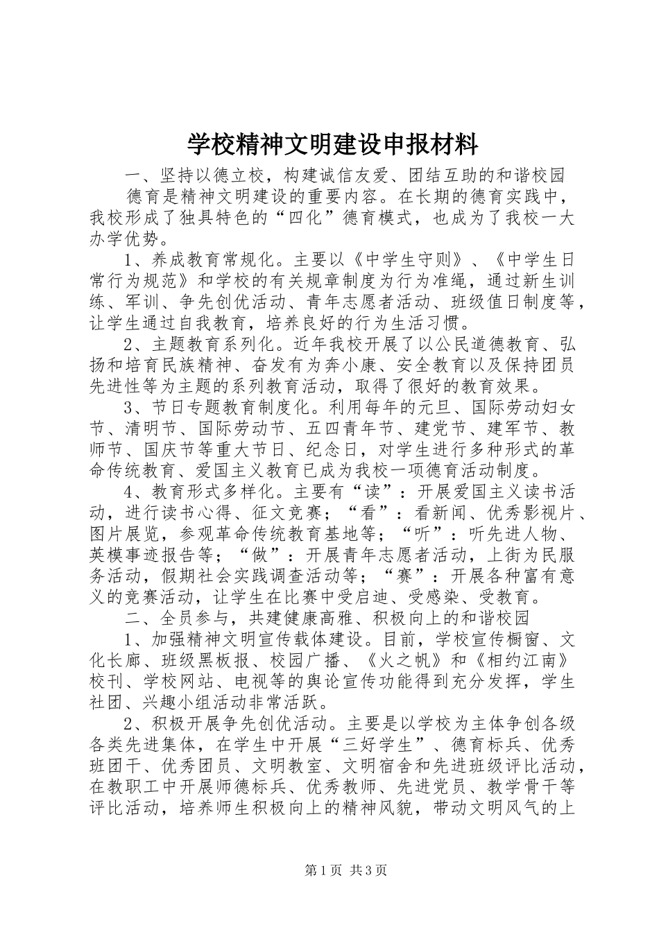 2024年学校精神文明建设申报材料_第1页