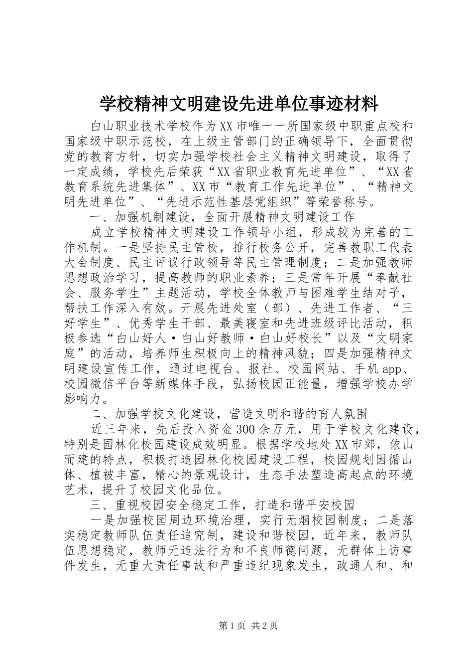 2024年学校精神文明建设先进单位事迹材料_第1页