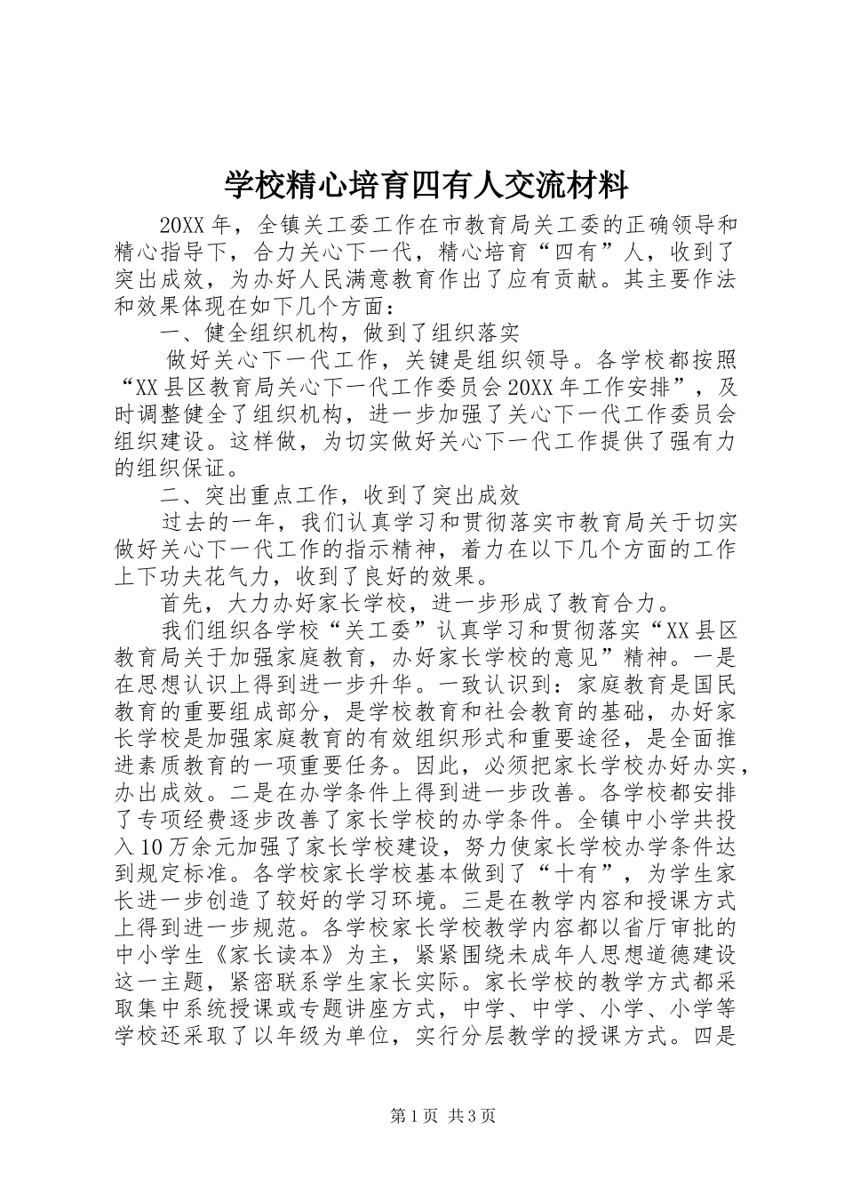 2024年学校精心培育四有人交流材料_第1页