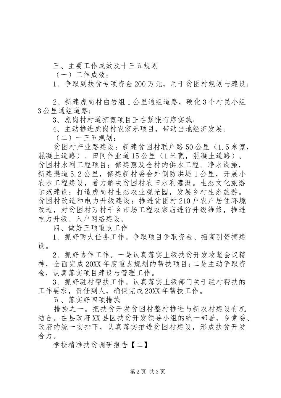 2024年学校精准扶贫调研报告_第2页