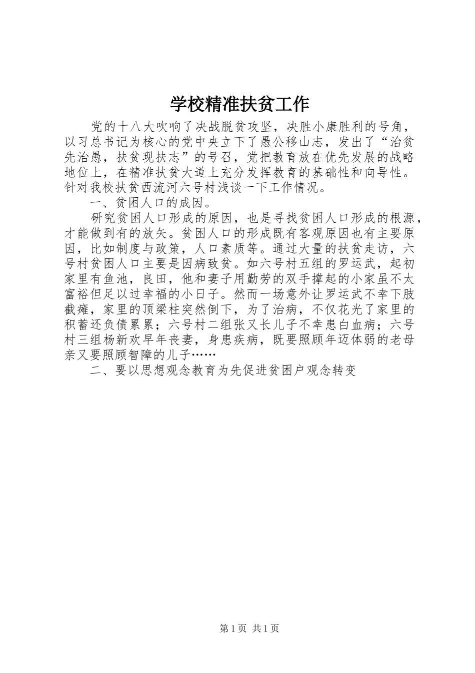 2024年学校精准扶贫工作_第1页