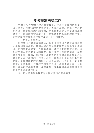 2024年学校精准扶贫工作