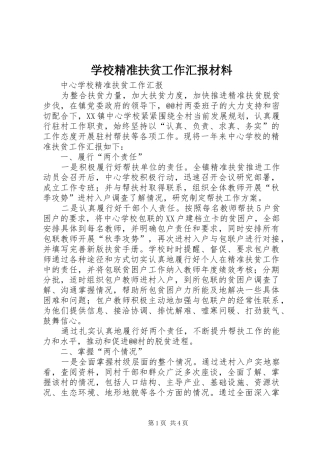 2024年学校精准扶贫工作汇报材料