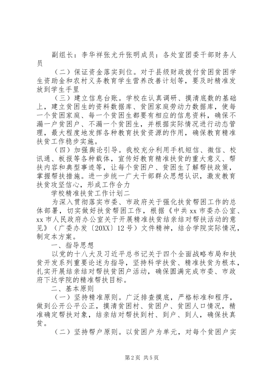 2024年学校精准扶贫工作计划_第2页