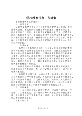 2024年学校精准扶贫工作计划