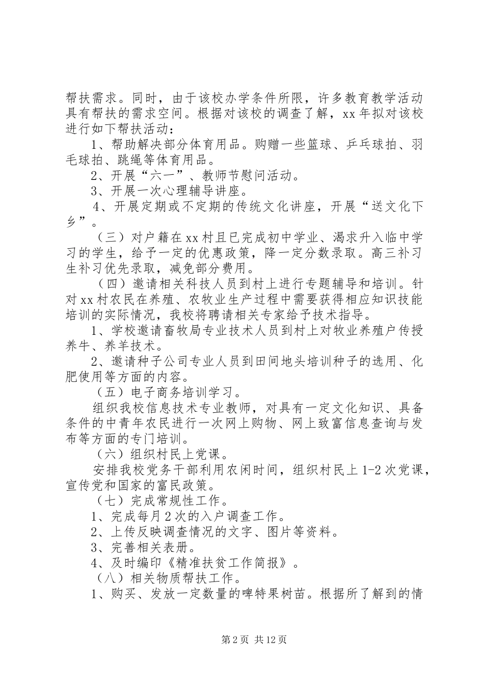 2024年学校精准扶贫工作计划三篇_第2页