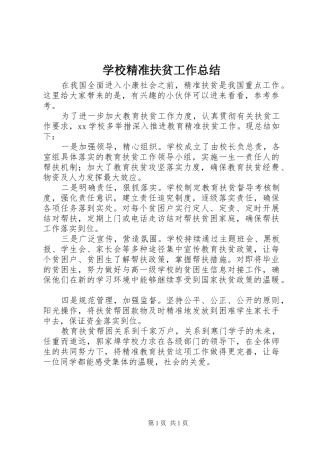 2024年学校精准扶贫工作总结