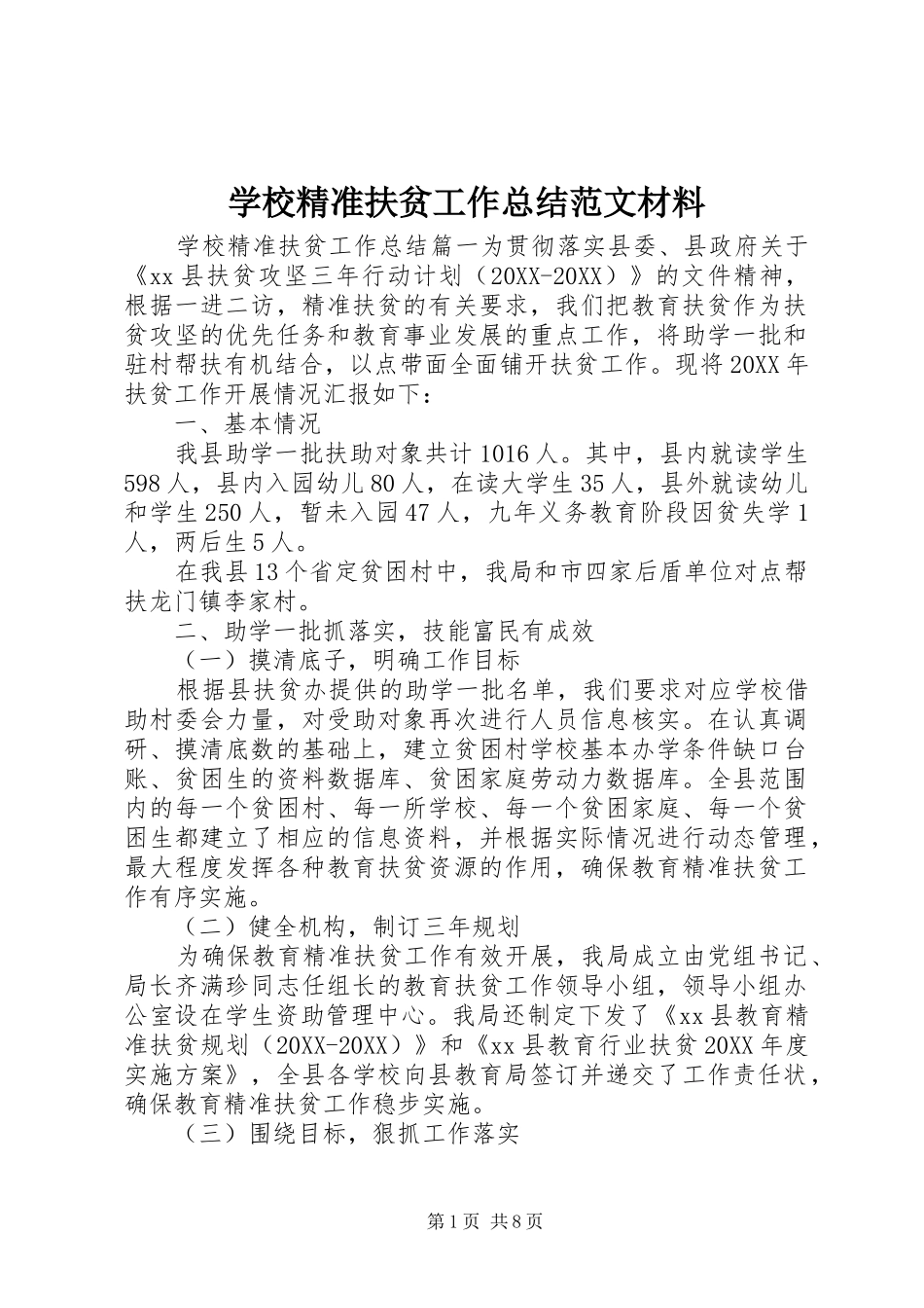 2024年学校精准扶贫工作总结范文材料_第1页