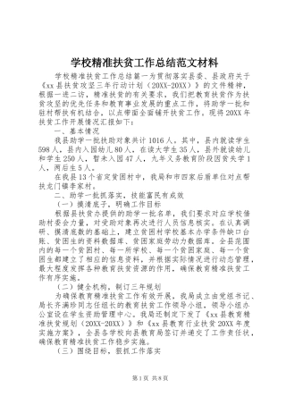 2024年学校精准扶贫工作总结范文材料