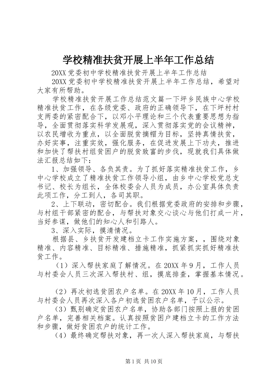 2024年学校精准扶贫开展上半年工作总结_第1页
