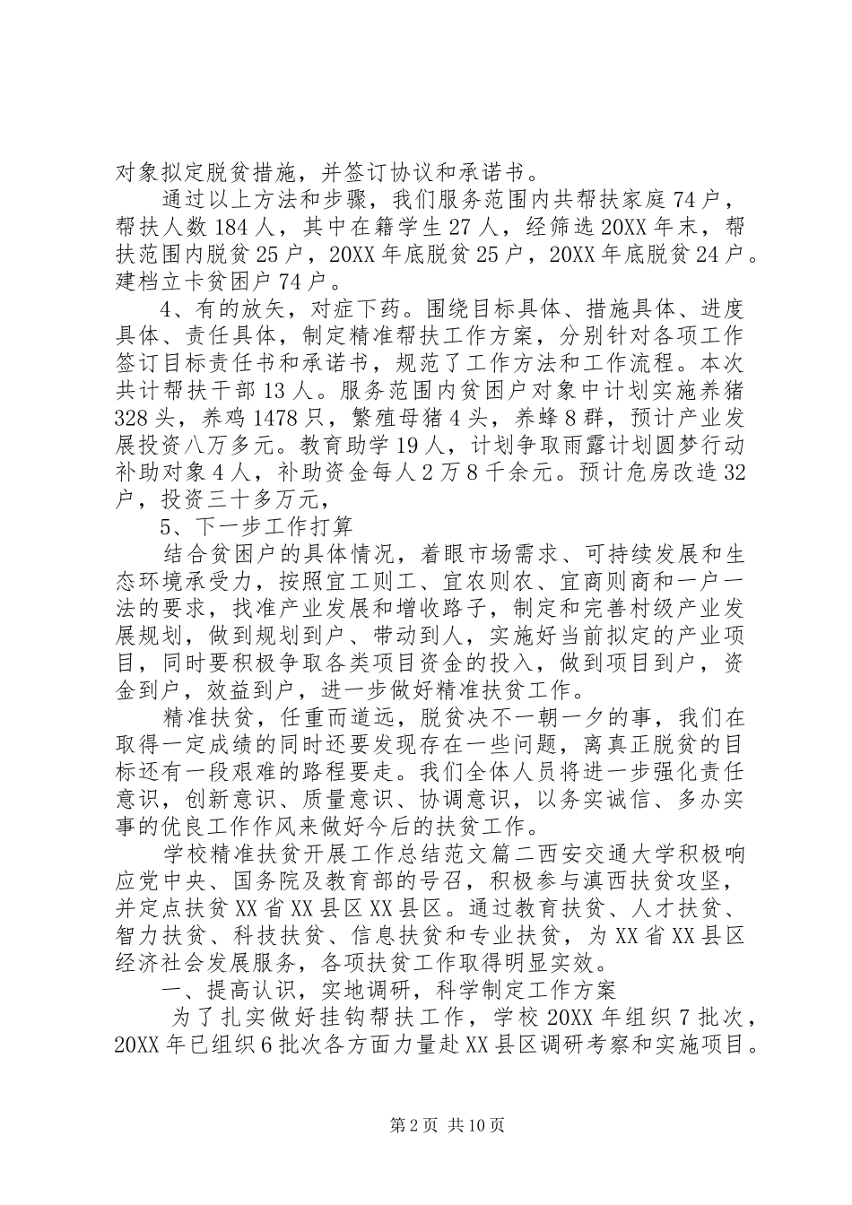 2024年学校精准扶贫开展上半年工作总结_第2页