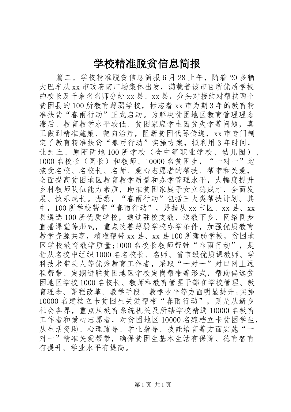 2024年学校精准脱贫信息简报_第1页