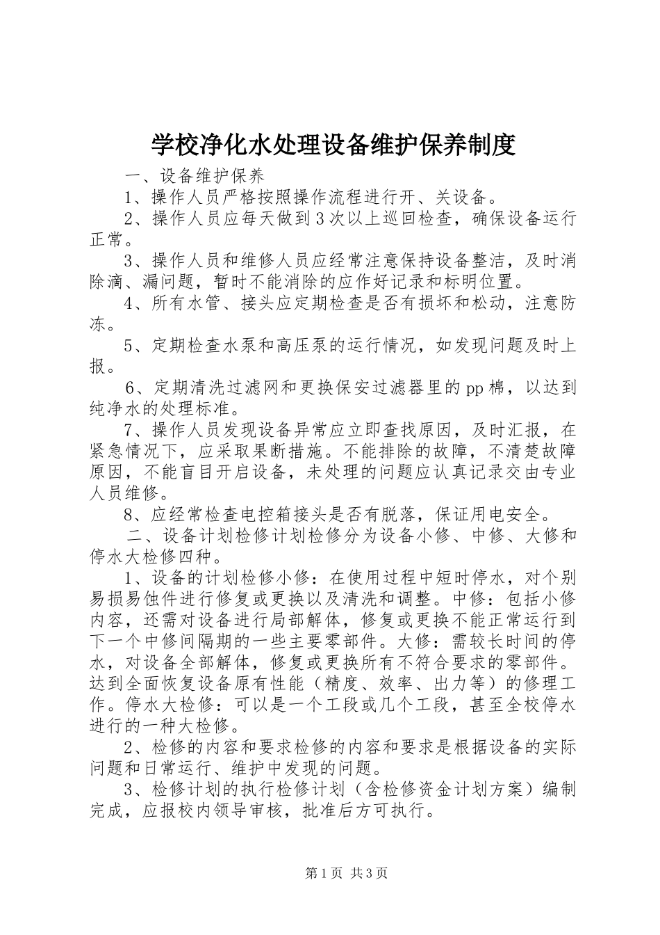 2024年学校净化水处理设备维护保养制度_第1页