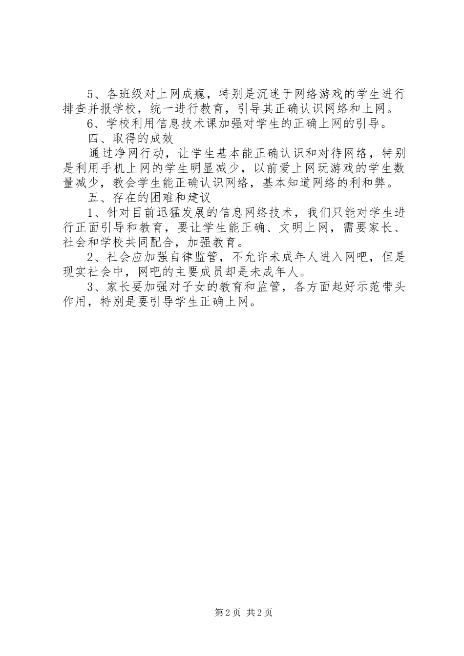 2024年学校净网行动工作总结_第2页