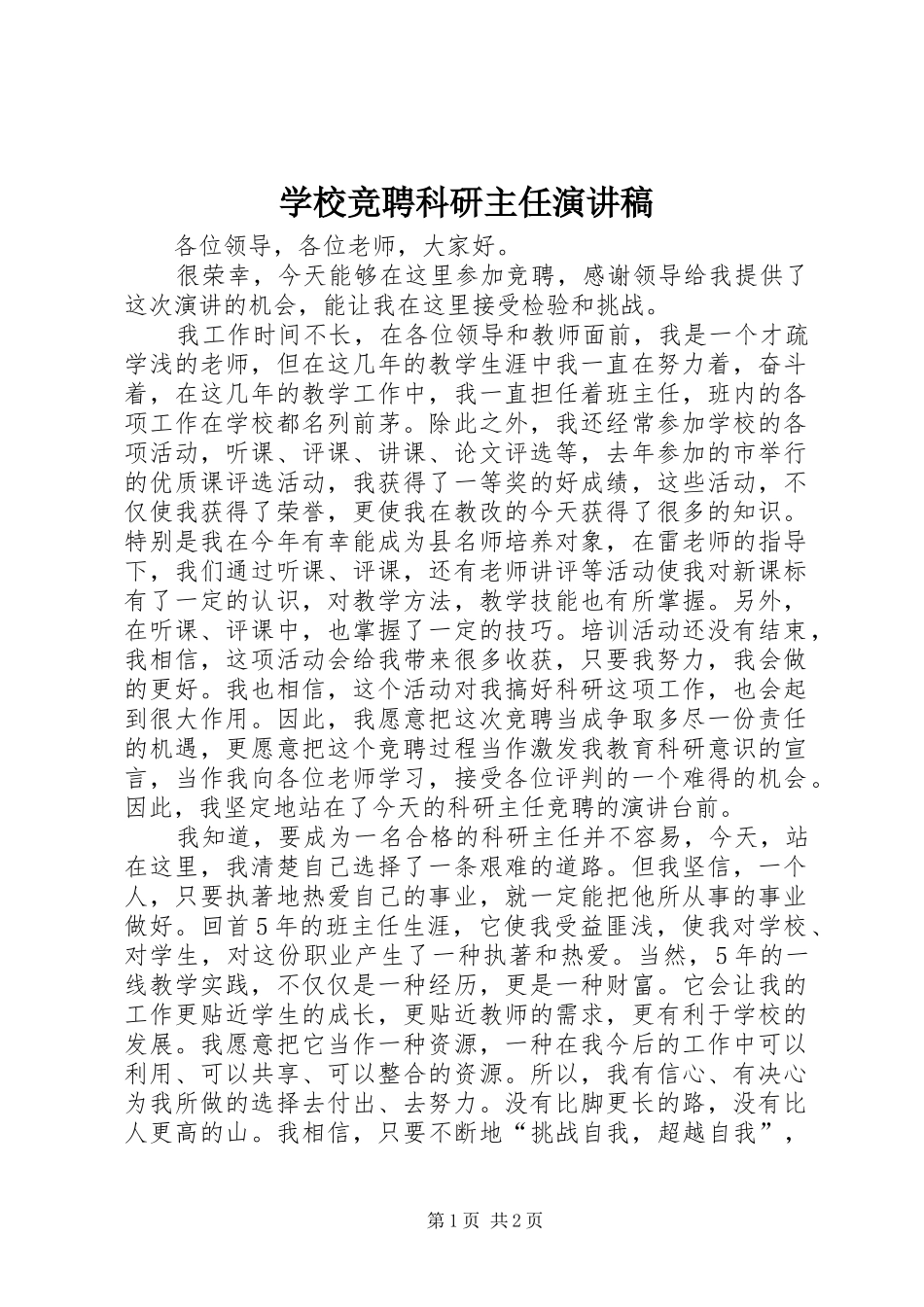 2024年学校竞聘科研主任演讲稿_第1页