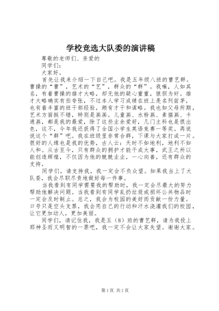2024年学校竞选大队委的演讲稿