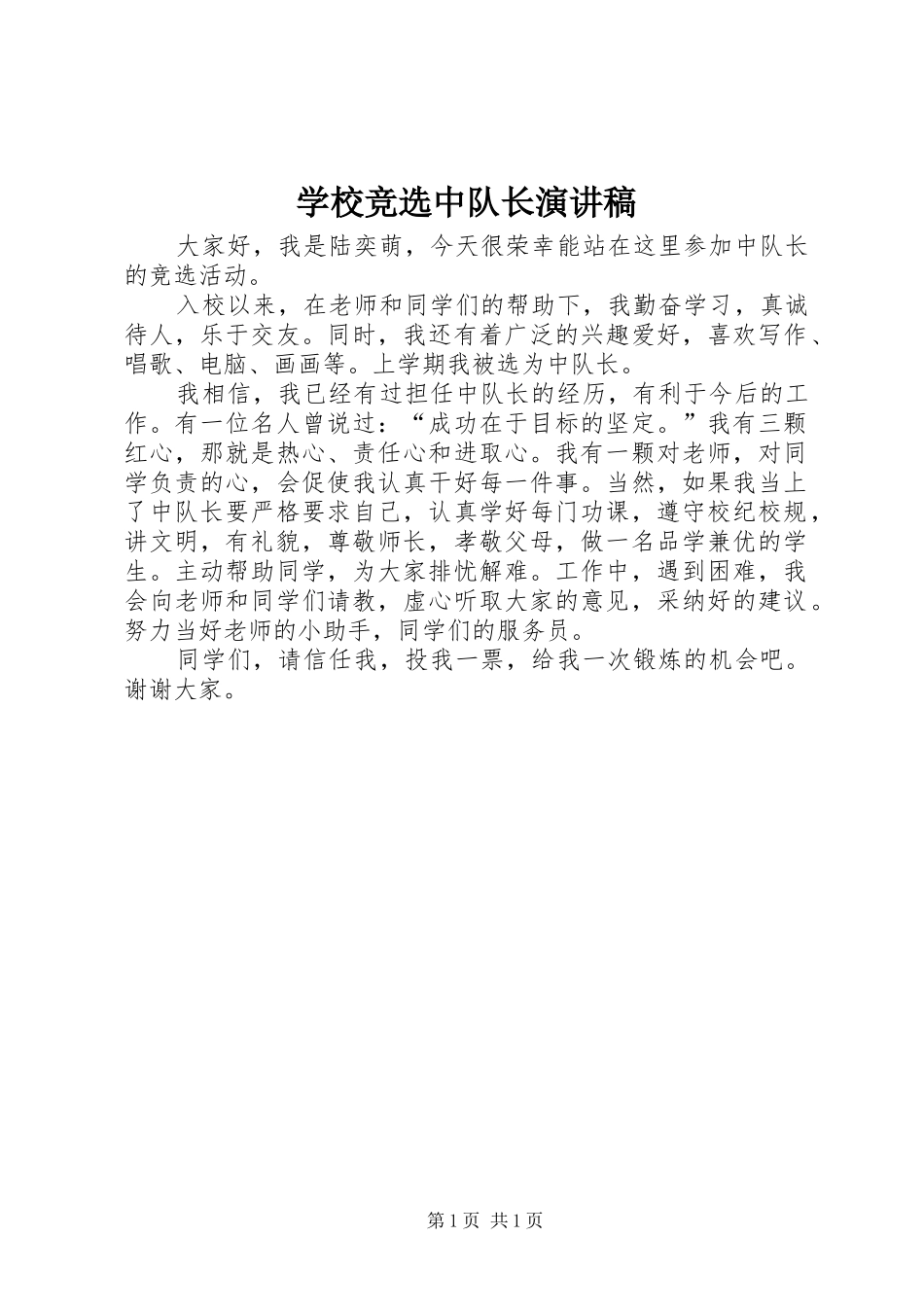 2024年学校竞选中队长演讲稿_第1页
