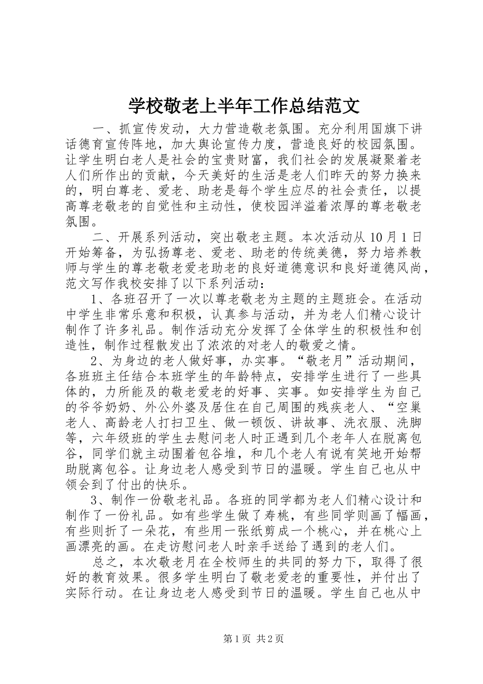 2024年学校敬老上半年工作总结范文_第1页