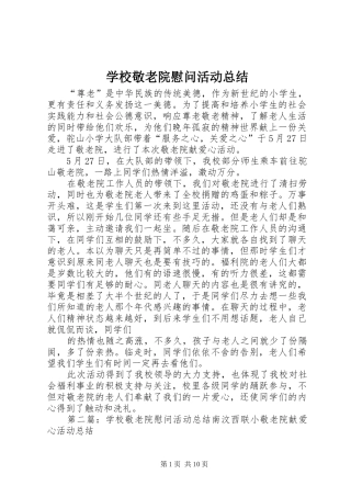 2024年学校敬老院慰问活动总结