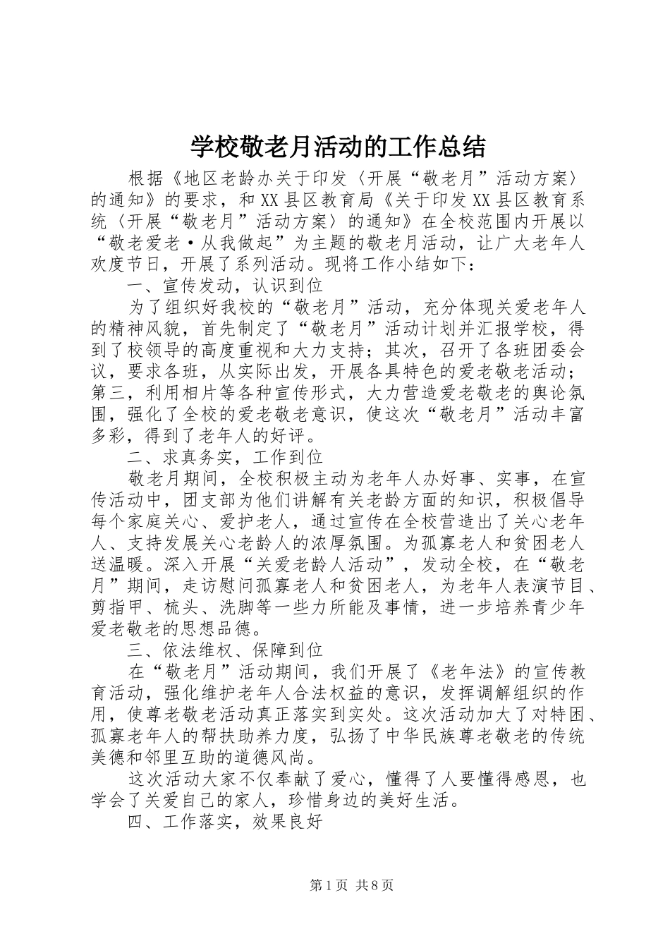 2024年学校敬老月活动的工作总结_第1页