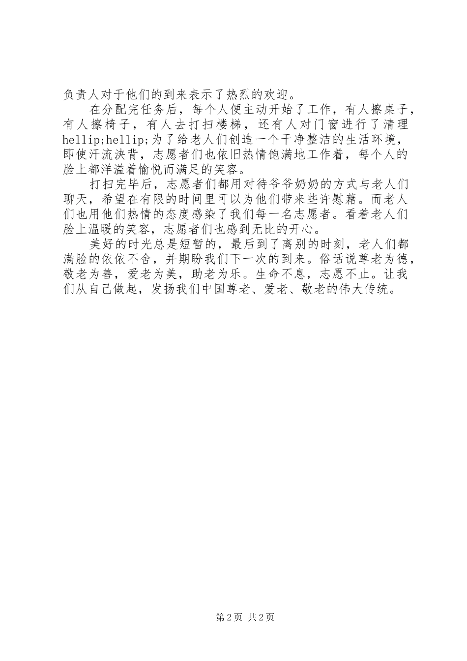 2024年学校敬老月活动总结篇_第2页