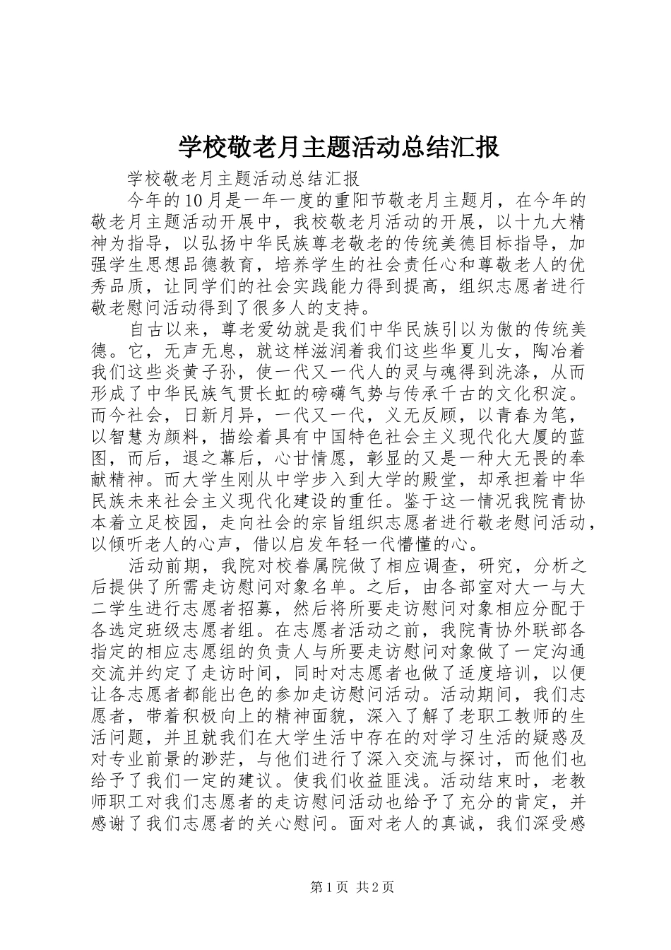 2024年学校敬老月主题活动总结汇报_第1页