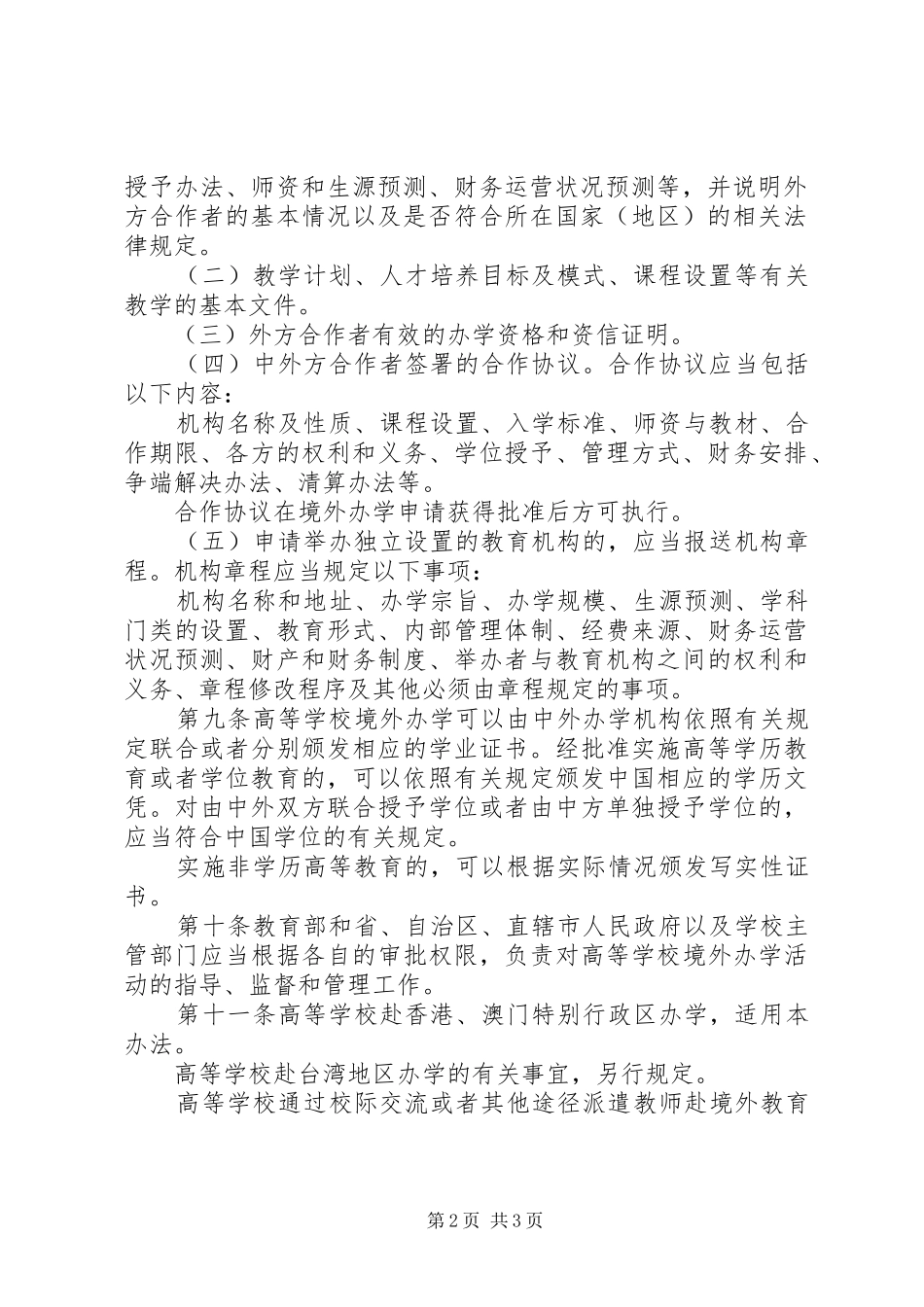 2024年学校境外办学管理制度_第2页
