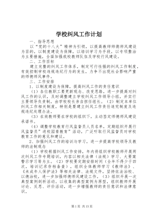 2024年学校纠风工作计划