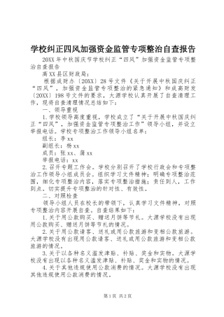 2024年学校纠正四风加强资金监管专项整治自查报告