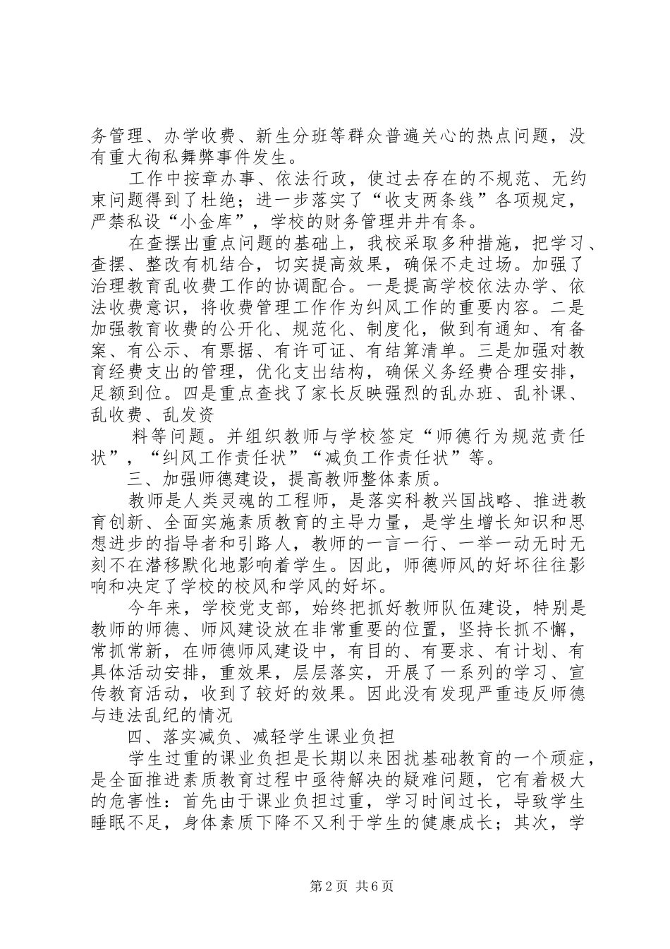 2024年学校纠正行业不正之风工作总结_第2页