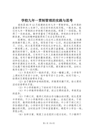 2024年学校九年一贯制管理的实践与思考
