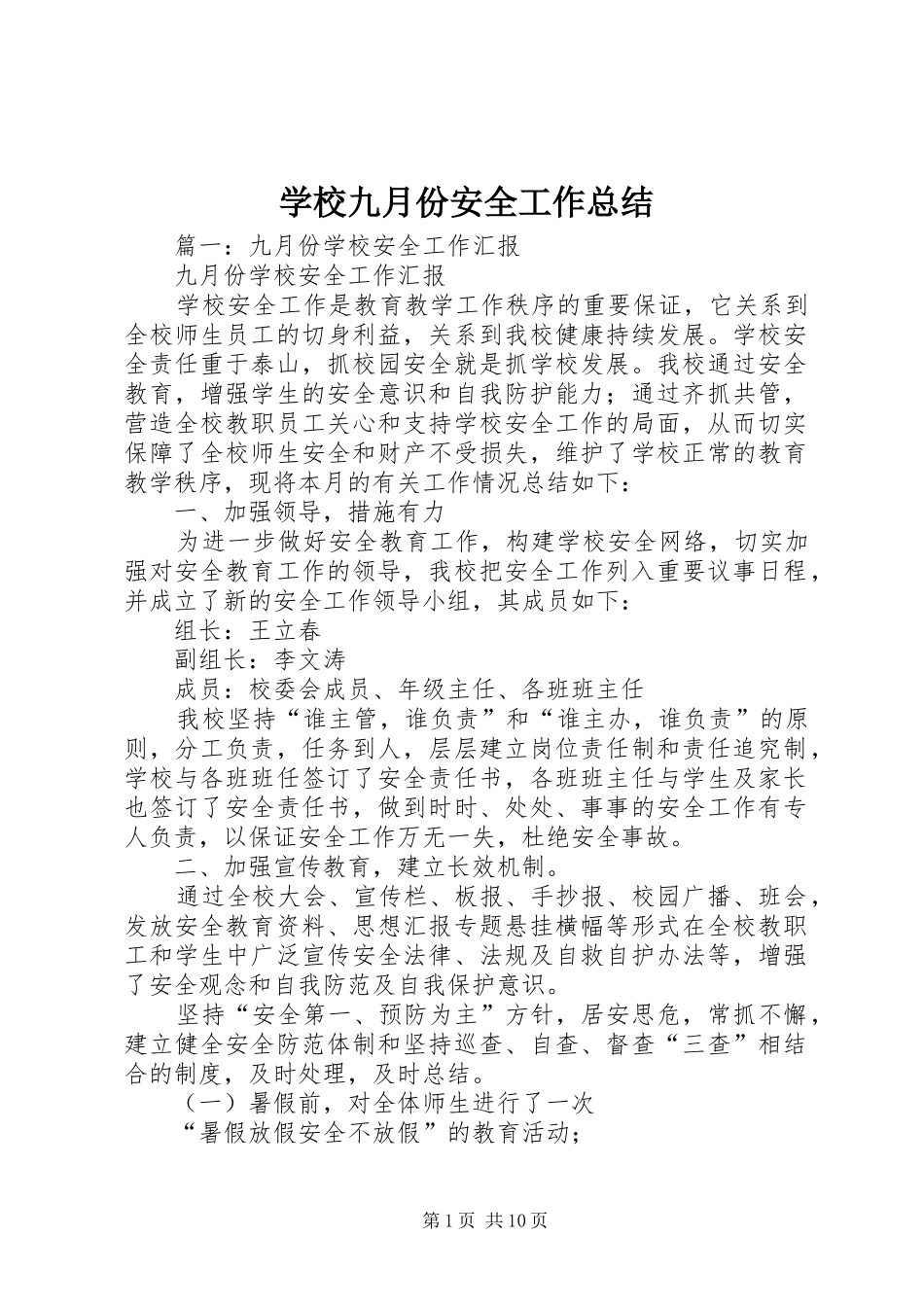 2024年学校九月份安全工作总结_第1页