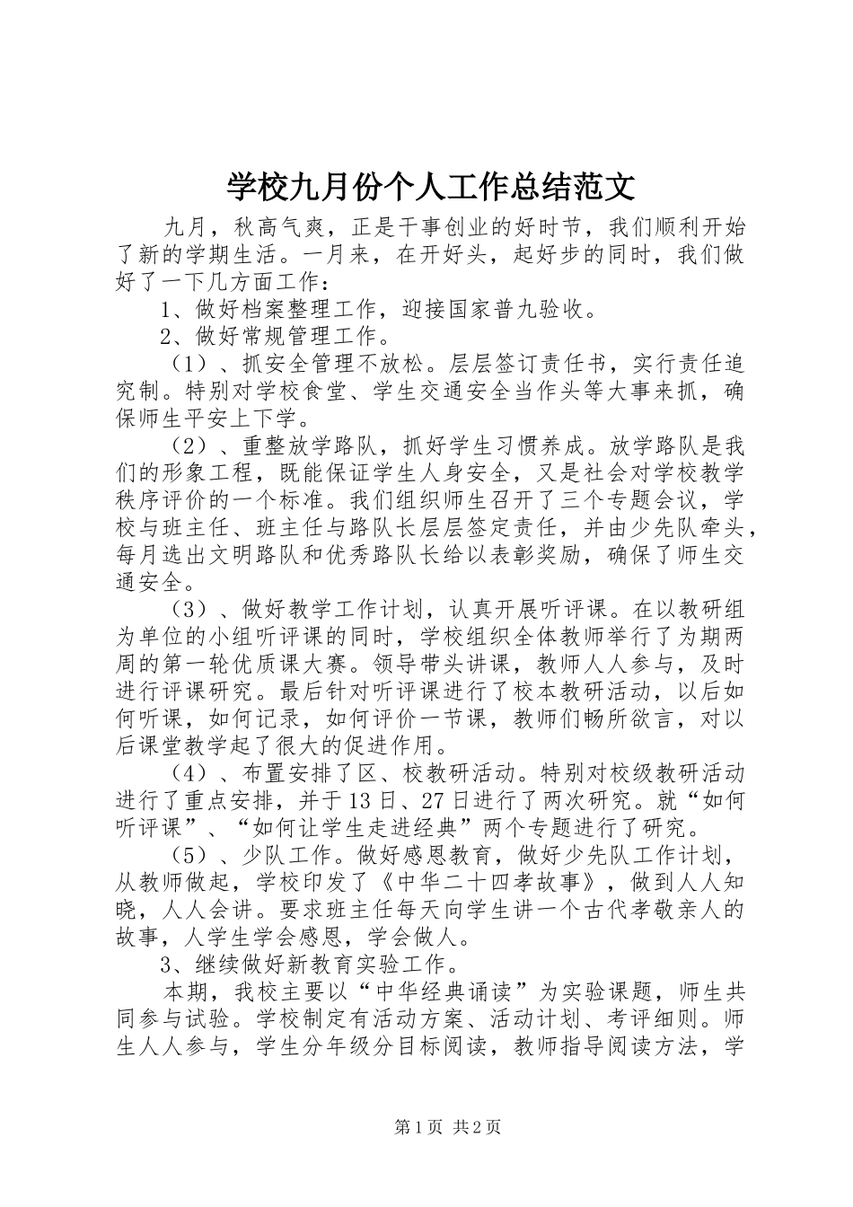 2024年学校九月份个人工作总结范文_第1页