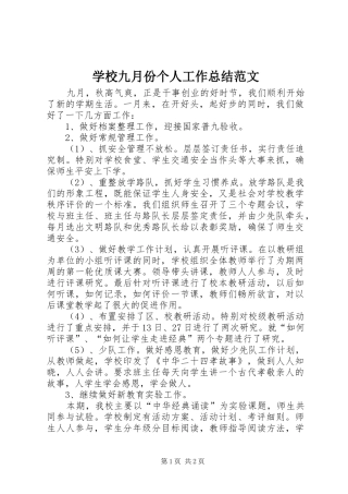 2024年学校九月份个人工作总结范文